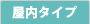 屋内タイプ